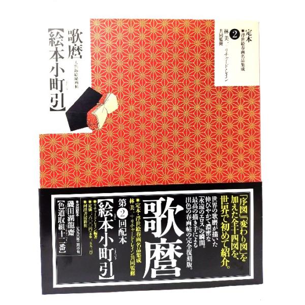 定本・浮世絵春画名品集成 2:絵本小町引- 歌麿/リチャード・レイン 編著/河出書房新社