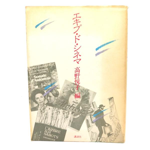 エキプ・ド・シネマ/ 高野 悦子 (編) /講談社