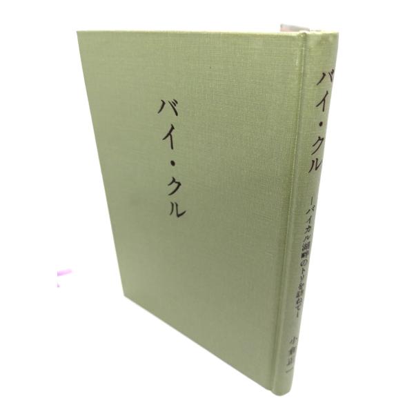 バイ・クル-バイカル湖畔のトリを訪ねて/小倉正一 著・発行