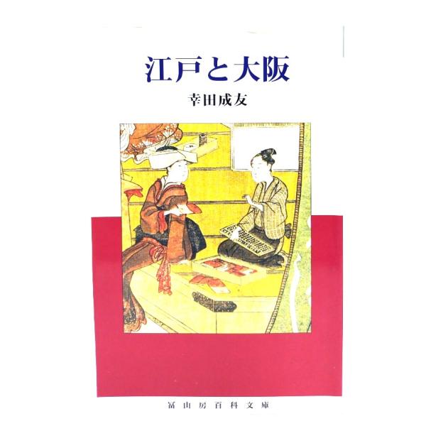 江戸と大阪 (冨山房百科文庫 48) /幸田成友 (著)/冨山房