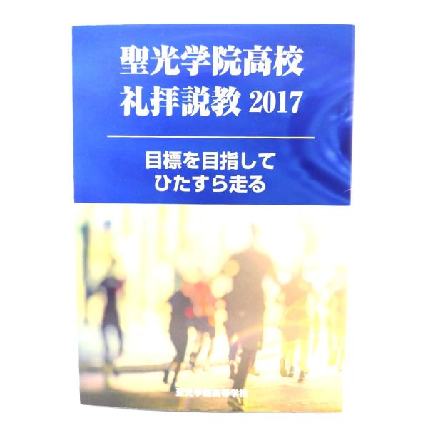 聖光学院高校礼拝説教2017：目標を目指してひたすら走る/聖光学院高校(宗教部)