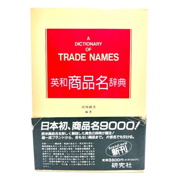 ・本の形態：単行本ハードカバー(函付き)・サイズ：22×15cm・ページ数：552p・発行年：1991年(第2刷)・初版年：1990年・ISBN ：9784767411781◆本の状態：非常に良い
