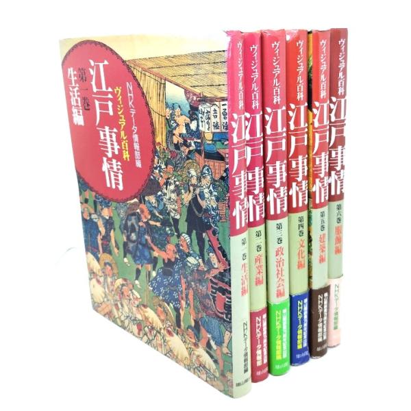 ヴィジュアル百科　江戸事情　全6巻/ＮＨＫデータ情報部編/雄山閣出版