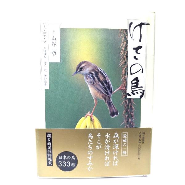 けさの鳥/山岸哲 文 ; 田中光常 ほか写真/朝日新聞社