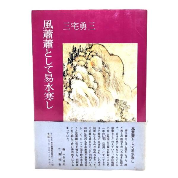 風蕭蕭として易水寒し/三宅勇三(著)/三瀧社