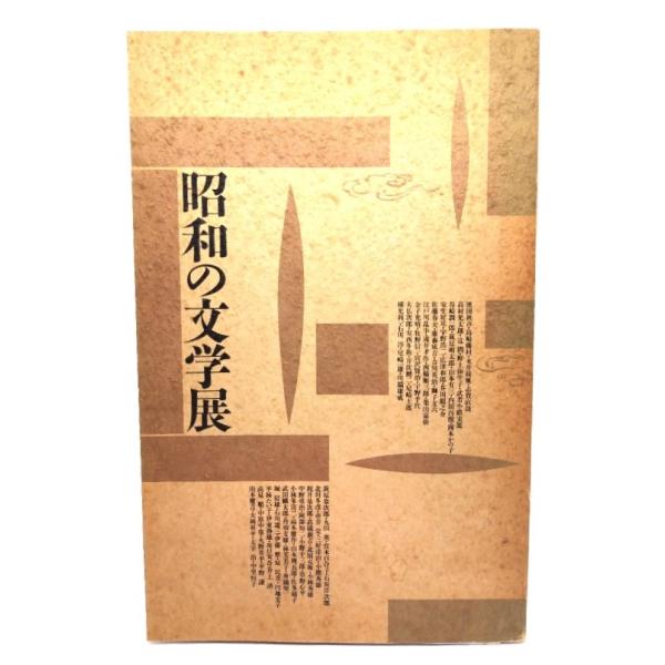 昭和の文学展/朝日新聞東京本社企画第1部(編集・発行)