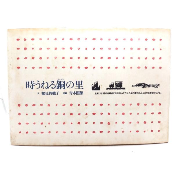 ・本の形態 ：大型本・本のサイズ ：19×27cm・ページ数 :78p・発行年 ：1993年2月28日(第1刷)・ISBN ：なし◆本の状態：良好下・表紙カバー/シミ、汚れあり。・本体/天地、表紙の内側の縁にシミあり、・本文/非常に良い。