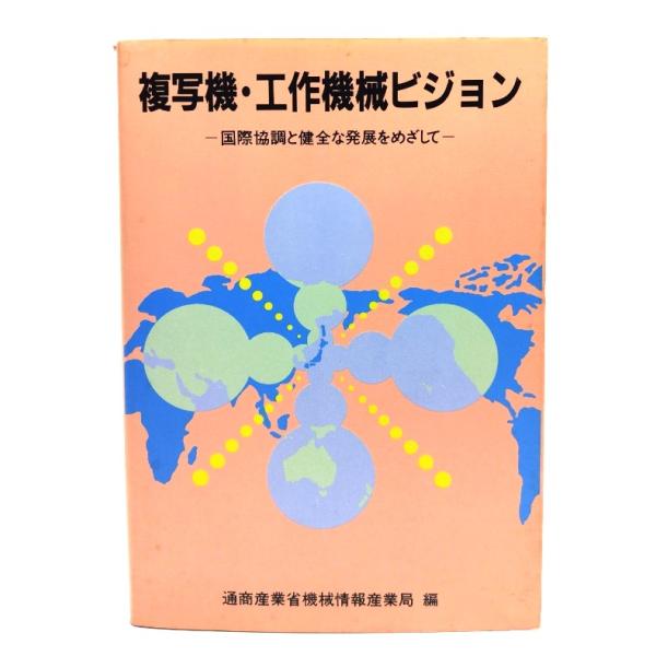 ・本の形態 ：単行本ソフトカバー・本のサイズ ：19×13cm・ページ数 :213p・発行年 : 1987年9月21日・ISBN ：9784806522751◆本の状態：並・表紙カバー/裏面の上部の縁に沿ってシミあり。背の最上部に破れあり。...