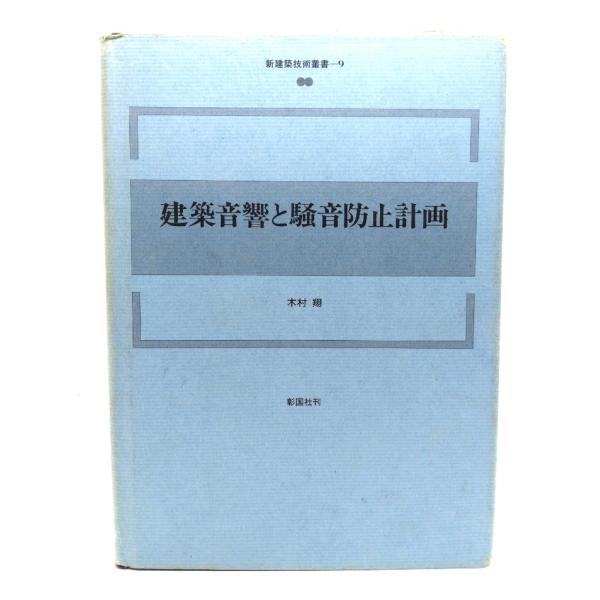 建築音響と騒音防止計画 第2版 (新建築技術叢書 9) /木村 翔 (著) /彰国社