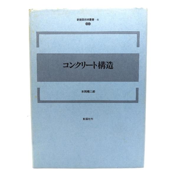 コンクリート構造 (新建築技術叢書 6) 第2版/ 本岡 順二郎 (著) /彰国社