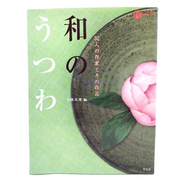 ・本の形態 ：単行本ソフトカバー・本のサイズ ：22×17cm・ページ数 ：174p・発行年月日 ：2002年9月5日(初版1刷)・ISBN ：9784582633979◆本の状態：良好・表紙カバーに角折れあり。奥付の裏ページに古書店値札剥...
