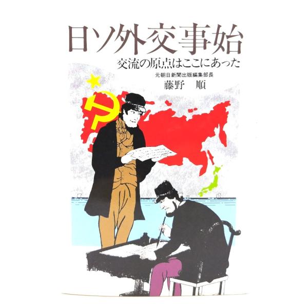 日ソ外交事始: 交流の原点はここにあった/ 藤野 順 (著) /山手書房新社