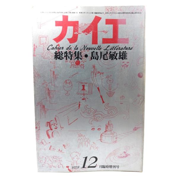 カイエ 1978年12月臨時増刊号 総特集:島尾敏雄/冬樹社