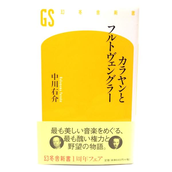 カラヤンとフルトヴェングラー (幻冬舎新書)/中川 右介 (著) /幻冬舎