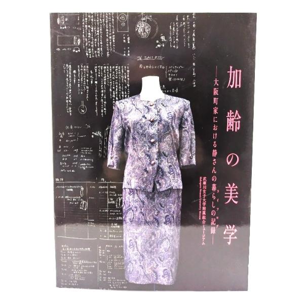 加齢の美学：大阪町家における静さんの暮らしの記録/武庫川女子大学附属総合ミュージアム
