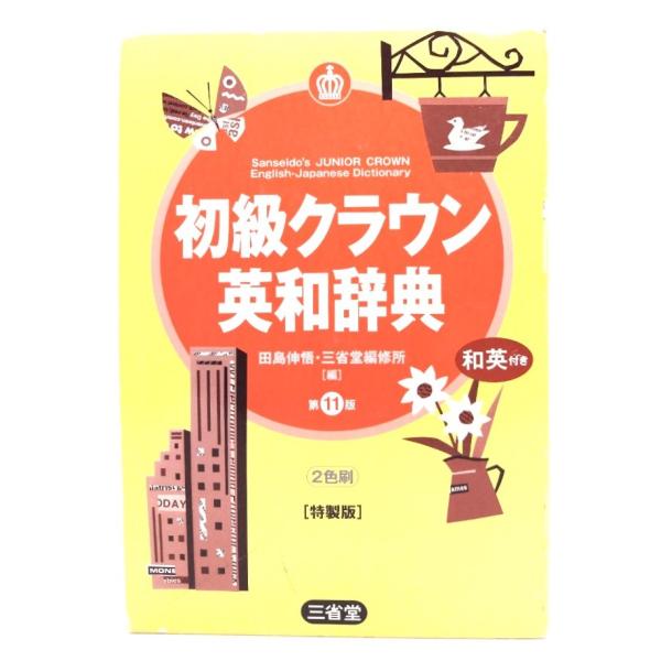 ※この商品は代引き不可になります。・本の形態：単行本(函付き)・サイズ：19×12.5cm・ページ数：772p・発行年：2007年3月1日(第2刷)・ISBN ：9784385104348◆本の状態：良好上・函の角にイタミあり。・書籍本体は...