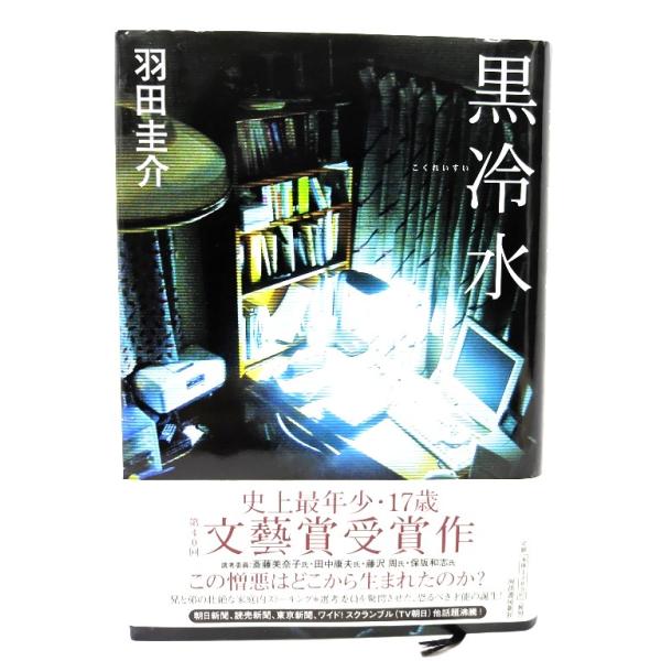 黒冷水/羽田圭介 著/河出書房新社