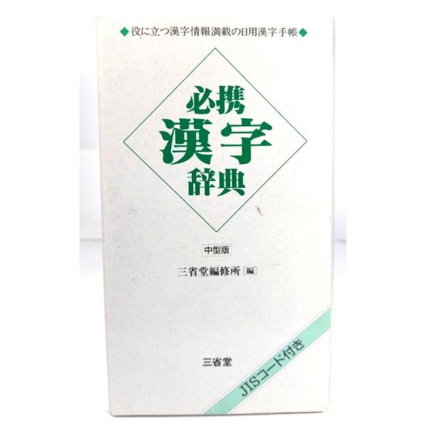 ・本の形態：新書版(函付き)・サイズ：19×11cm・ページ数：577p・発行年：1995年10月1日(第5刷)・初版年：1992年10月10日・ISBN ：9784385136301◆本の状態：良好・天に蔵書印あり。・函、本文ページ内は非...