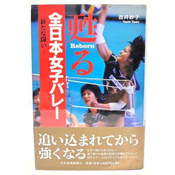甦る全日本女子バレー: 新たな闘い/吉井 妙子 (著)/日本経済新聞社
