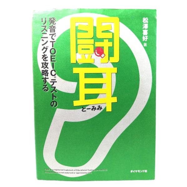・本の形態：単行本ソフトカバー（CD2枚付き）・サイズ：21×15cm・ページ数：248p・発行年：2006年3月9日(第1刷)・ISBN ：9784478980866◆本の状態：良好・表紙カバー/背の上部の角の1cmほどに擦れ、ヨレあり。...