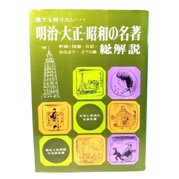 ・本の形態：単行本ソフトカバー・サイズ：21×15cm・ページ数：348p・発行年：1978年6月25日・ISBN ：なし◆本の状態：並・表紙カバー/表面に多少擦れあり。背の最上部の縁部分に少しコーティングの剥がれあり。裏面にシミあり。・本...