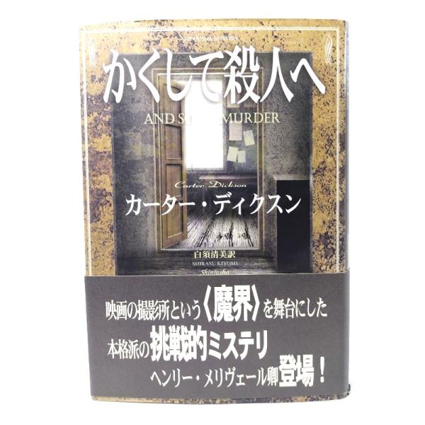 かくして殺人へ (新樹社ミステリー)/カーター・ディクスン 著 ; 白須清美 訳/新樹社