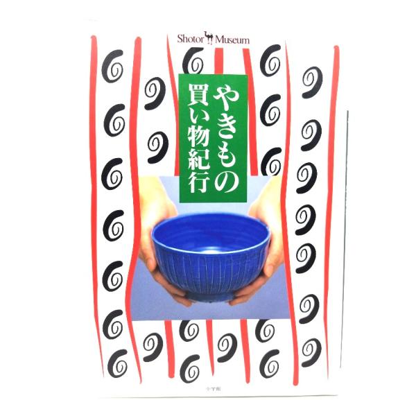 ・本の形態：単行本ソフトカバー・本のサイズ：21×15cm・ページ数：127p・発行年月日：1996年4月20日(初版第1刷)・ISBN：9784096061022◆本の状態：非常に良い。