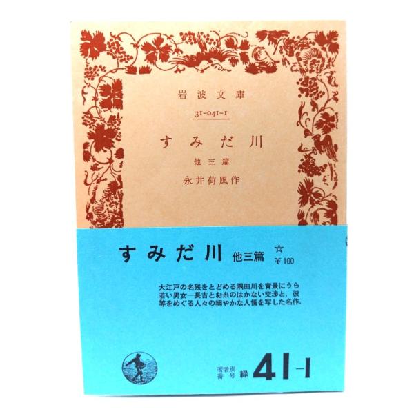 ・本の形態：文庫(旧版カバーなし、帯付き)・サイズ：15×10.5cm・ページ数：132p・発行年：1978年1月20日(第20刷)・初版年：1955年7月25日・ISBN ：なし◆本の状態：並・天に強いヤケあり。地にうすいヤケ、小口にシミ...