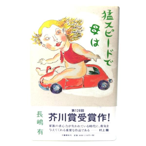 猛スピードで母は/ 長嶋 有 (著) /文藝春秋