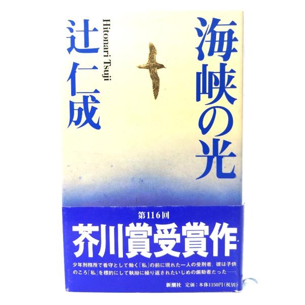 海峡の光/ 辻 仁成 (著) /新潮社