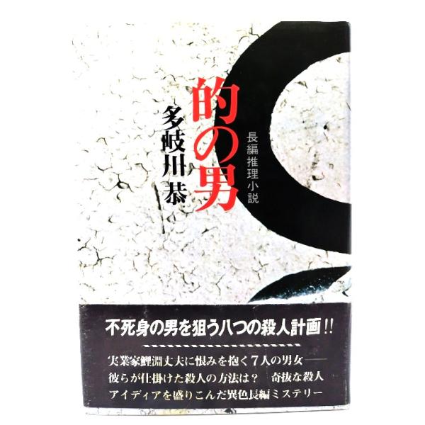 的の男 長編推理小説/多岐川恭(著)/実業之日本社
