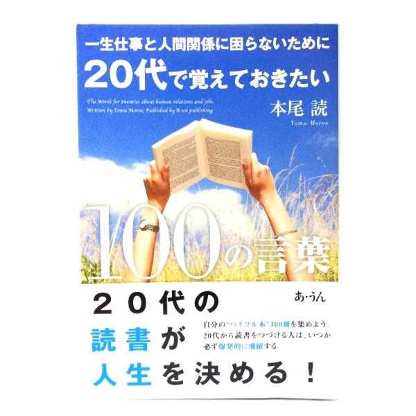一生仕事と人間関係に困らないために20代で覚えておきたい10/ 本尾 読 (著) /アウン