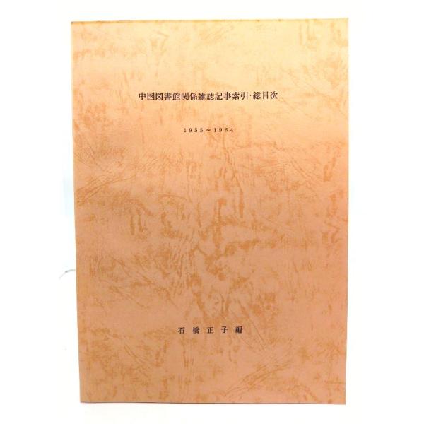・本の形態 ：ペーパーバック(資料)・本のサイズ ：26×18.5cm・ページ数 : 179p・発行年 ：1979年7月20日・ISBN ：なし◆本の状態：非常に良い