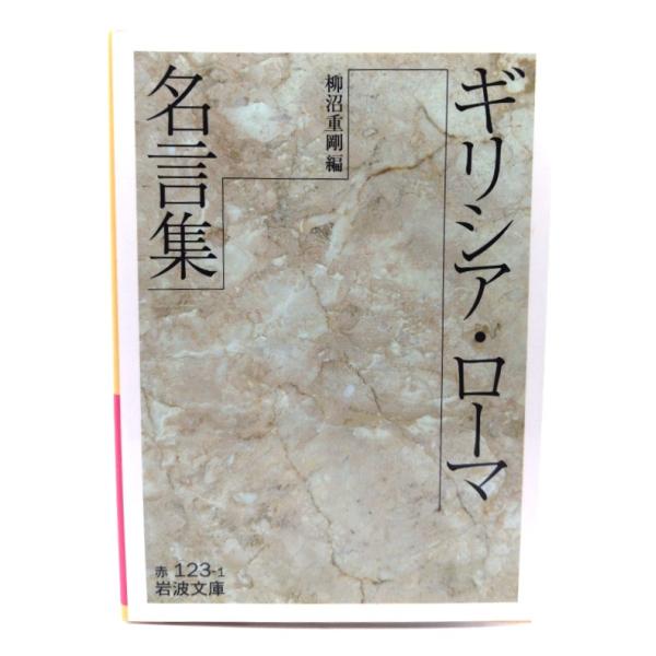 ・本の形態：文庫・サイズ：15×10.5cm・ページ数：183p・発行年：2003年1月16日(第1刷)・ISBN ：9784003212318◆本の状態：良好・天にヤケあり。・表紙カバー、本文ページ内は非常に良い。