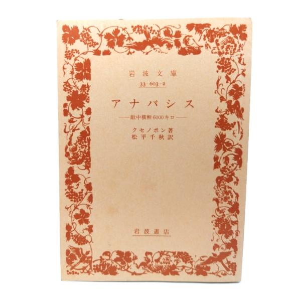 ・本の形態：文庫(カバーなし裸本)・サイズ：15×10.5cm・ページ数：421,15p・発行年：2002年7月5日(第4刷)・初版年：1993年6月16日・ISBN ：9784003360323◆本の状態：並・表紙/概ね良好です。裏表紙に...