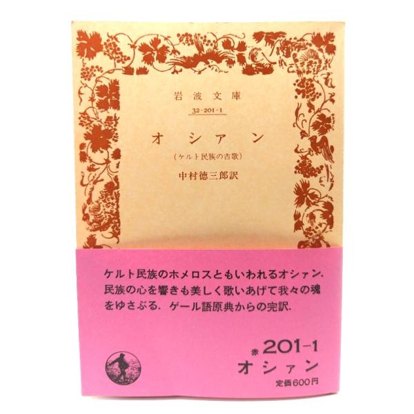 ・本の形態：文庫(カバーなし、帯付き)・サイズ：15×10.5cm・ページ数：473p・発行年：1982年11月10日(第7刷)・初版年：1971年4月16日・ISBN ：なし◆本の状態：並・表紙/概ね良好です。裏表紙の見返しに日付、イニシ...