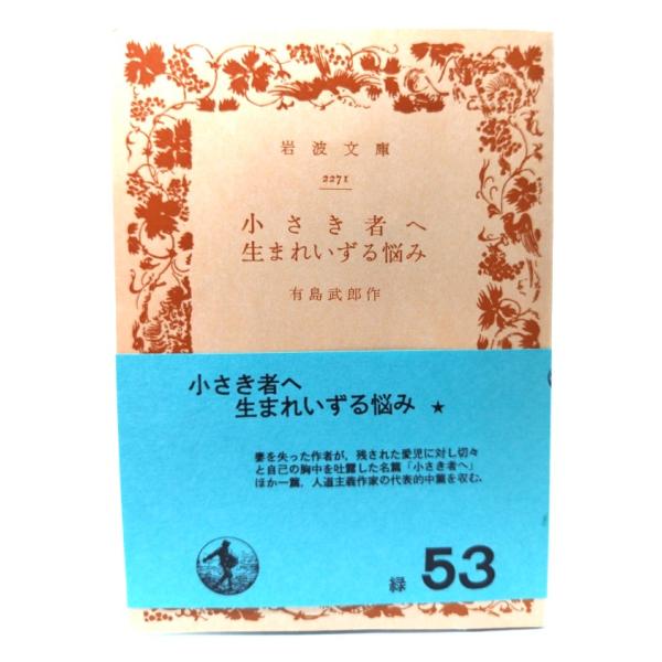 ・本の形態：文庫(カバーなし帯付き)・サイズ：15×10.5cm・ページ数：103p・発行年：1972年6月20日(第38刷)・改版年：1962年10月16日(第26刷改版)・ISBN ：なし◆本の状態：並・天地小口にヤケあり。・本文ページ...