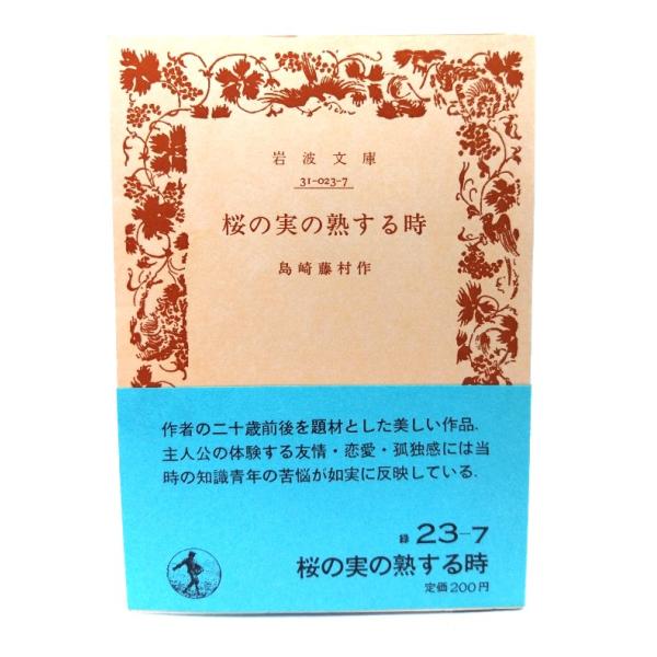 ・本の形態：文庫(旧版カバーなし、帯付き)・サイズ：15×10.5cm・ページ数：214p・発行年：1981年5月20日(第47刷)・改版年：1969年6月16日(第37刷改版)・ISBN ：なし◆本の状態：並上・天にヤケあり。・本文ページ...