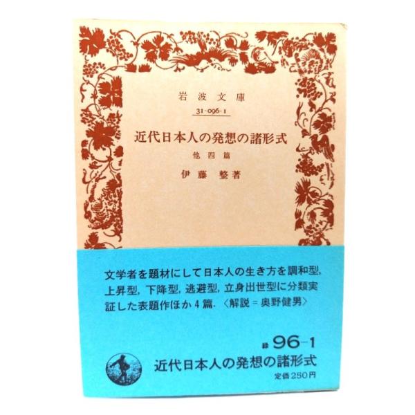 ・本の形態：文庫(旧版カバーなし、帯付き)・サイズ：15×10.5cm・ページ数：168p・発行年：1981年1月16日(第1刷)・ISBN ：なし◆本の状態：並・表紙/裏見返しに日付記入あり。・本体/天地小口にヤケあり。天は強いヤケです。...