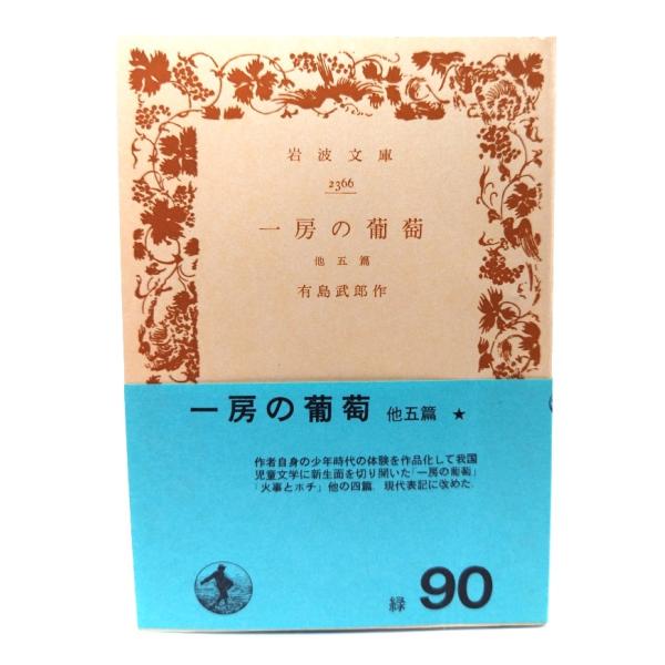 ・本の形態：文庫(旧版カバーなし、帯付き)・サイズ：15×10.5cm・ページ数：97p・発行年：1971年11月20日(第31刷)・改版年：1965年6月16日(第24刷改版)・ISBN ：なし◆本の状態：並上・天にヤケあり。・本文中の余...