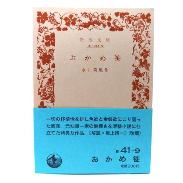 ・本の形態：文庫(旧版カバーなし、帯付き)・サイズ：15×10.5cm・ページ数：208p・発行年：1987年4月16日(改版第1刷)・ISBN ：なし◆本の状態：良好下・天小口にうすいヤケあり。小口には少しシミあり。・表紙、本文ページ内は...