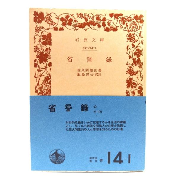 ・本の形態：文庫(旧版カバーなし、帯付き)・サイズ：15×10.5cm・ページ数：131p・発行年：1978年3月10日(第6刷)・初版年：1944年4月5日・ISBN ：なし◆本の状態：並・表紙/概ね良好です。・本体/天地小口にヤケあり。...