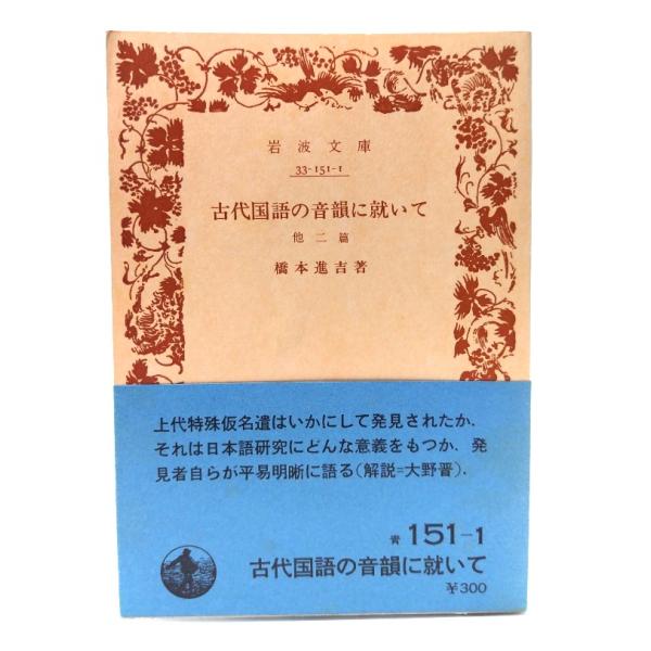 ・本の形態：文庫(旧版カバーなし、帯付き)・サイズ：15×10.5cm・ページ数：190p・発行年：1980年6月16日・ISBN ：なし◆本の状態：並・表紙/非常に良い。・本体/天地小口にヤケあり。・本文/本文ページ余白にヤケあり。通読に...