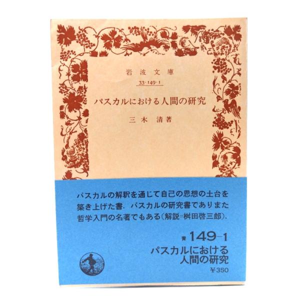 ・本の形態：文庫(旧版カバーなし、帯付き)・サイズ：15×10.5cm・ページ数：233p・発行年：1980年7月16日(第1刷)・ISBN ：なし◆本の状態：並上・表紙/非常に良い。・本体/天にヤケあり。・本文/非常に良い。