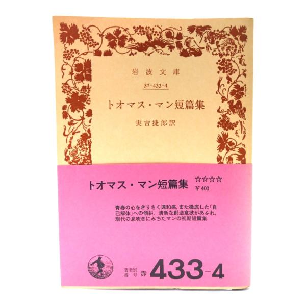 ・本の形態：文庫(旧装カバーなし、帯付き)・サイズ：15×10.5cm・ページ数：393p・発行年：1979年3月16日(第1刷)・ISBN ：なし◆本の状態：並・表紙/帯の背にヤケによる色褪せあり。・本体/天地小口に強いヤケあり。・本文/...