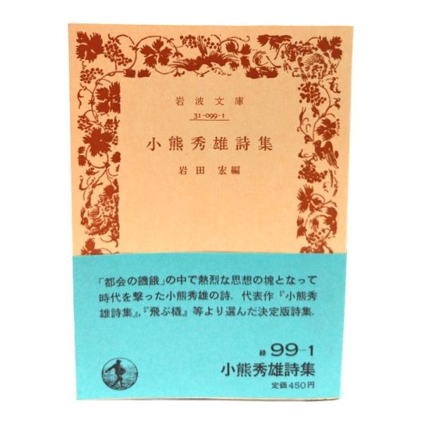 小熊秀雄詩集 (岩波文庫)/岩田宏 編/岩波書店