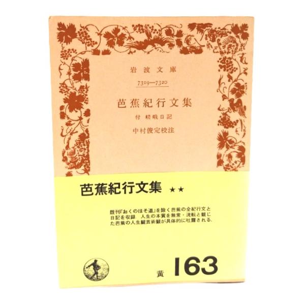 芭蕉紀行文集: 付 嵯峨日記 (岩波文庫 黄163) /中村俊定校注/岩波書店