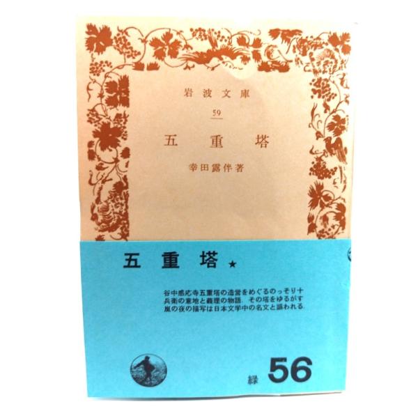 ・本の形態：文庫(カバーなし、帯付き)・サイズ：15×10.5cm・ページ数：97p・発行年：1972年9月20日(第56刷)・改版年：1956年11月26日(第36刷改版)・ISBN ：なし◆本の状態：並・表紙/裏見返しに日付、記名の書き...