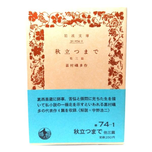 ・本の形態：文庫(カバーなし、帯付き)・サイズ：15×10.5cm・ページ数：140p・発行年：1985年11月7日(第4刷)・初版年：1953年9月25日・ISBN ：なし◆本の状態：良好・天に多少のクスミあり。・表紙、本文ページ内は非常...