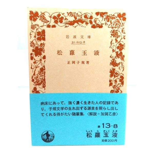・本の形態：文庫(カバーなし、帯付き)・サイズ：15×10.5cm・ページ数：115p・発行年：1984年2月16日(第1刷)・ISBN ：なし◆本の状態：良好・天小口にヤケあり。・表紙、本文ページ内は非常に良い。